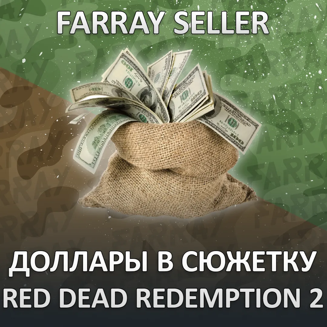 RDR2 • ДОЛЛАРЫ В СЮЖЕТКУ RED DEAD REDEMPTION 2