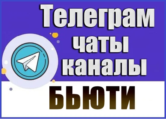 База 19 000 Телеграм каналов и чатов тематики "Бьюти"