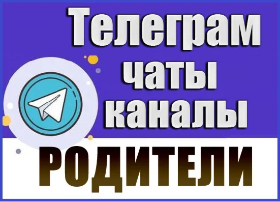 24 000 Телеграм каналов и чатов Семья, Дети, Родители