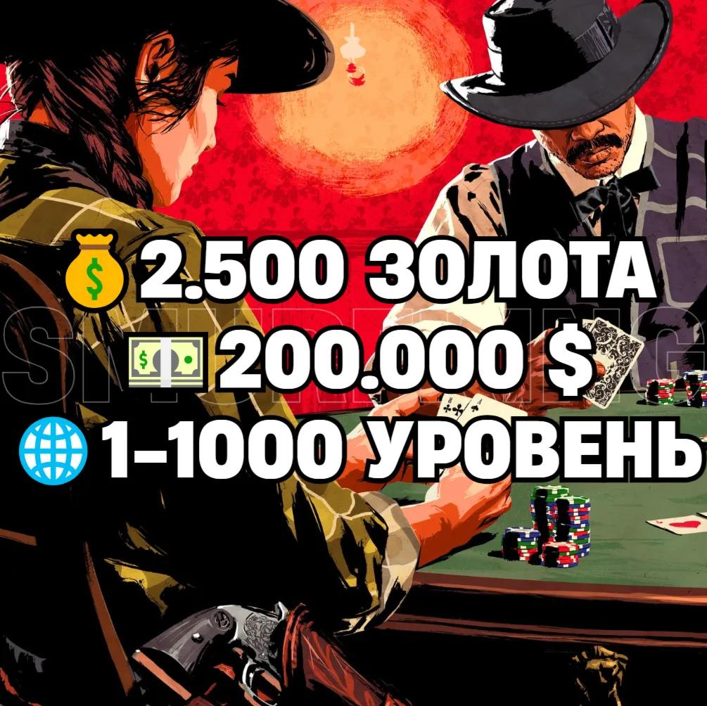 RDO • 2.500 ЗОЛОТА + 200.000 $ + 1-1000 УРОВЕНЬ • RDR2 • RED DEAD ONLINE