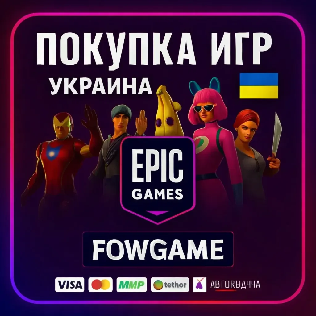 ПОКУПКА ИГР DLC Доната УКРАИНА EPIC GAMES - irongamers.ru