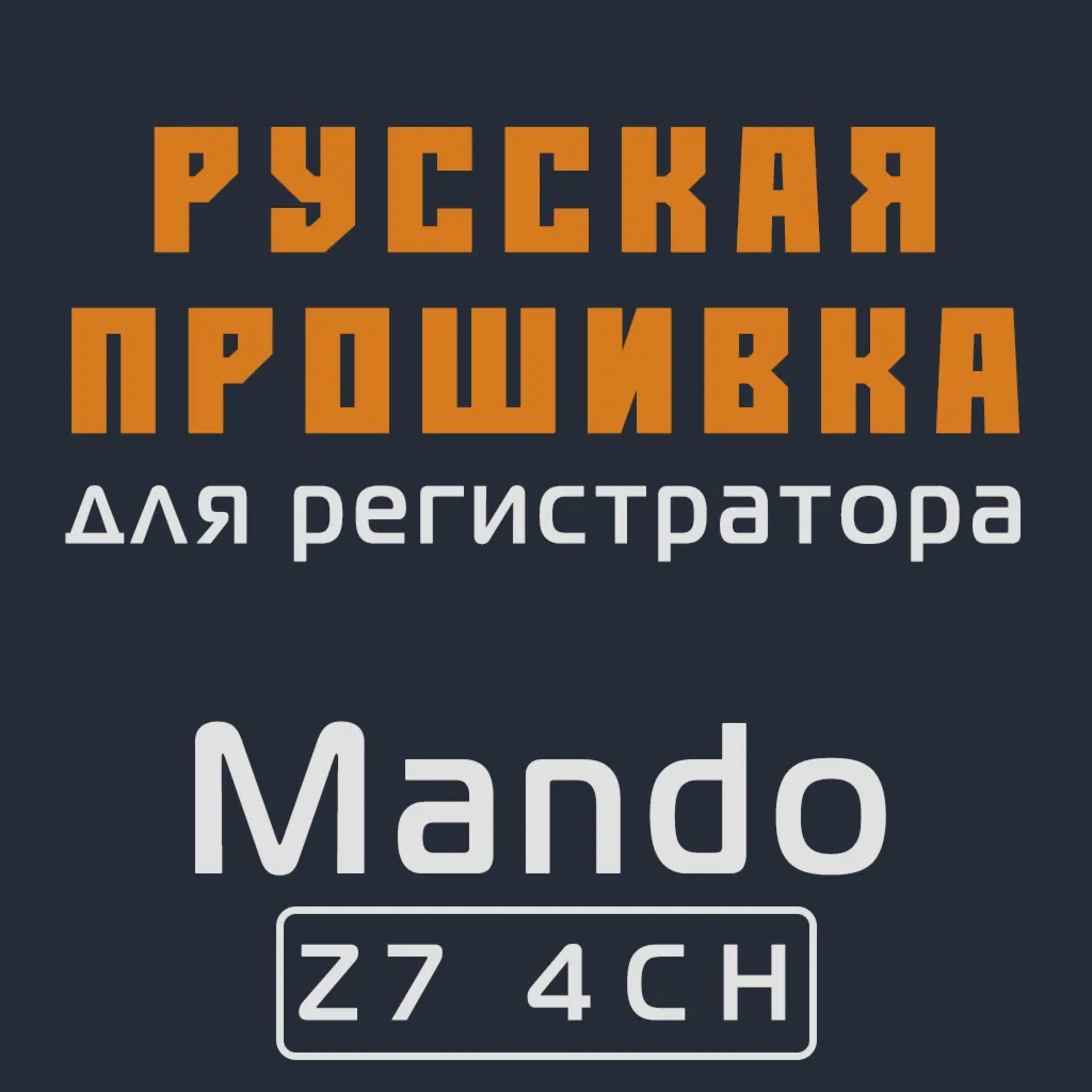 Модифицированная прошивка Z7 4CH MOD RU