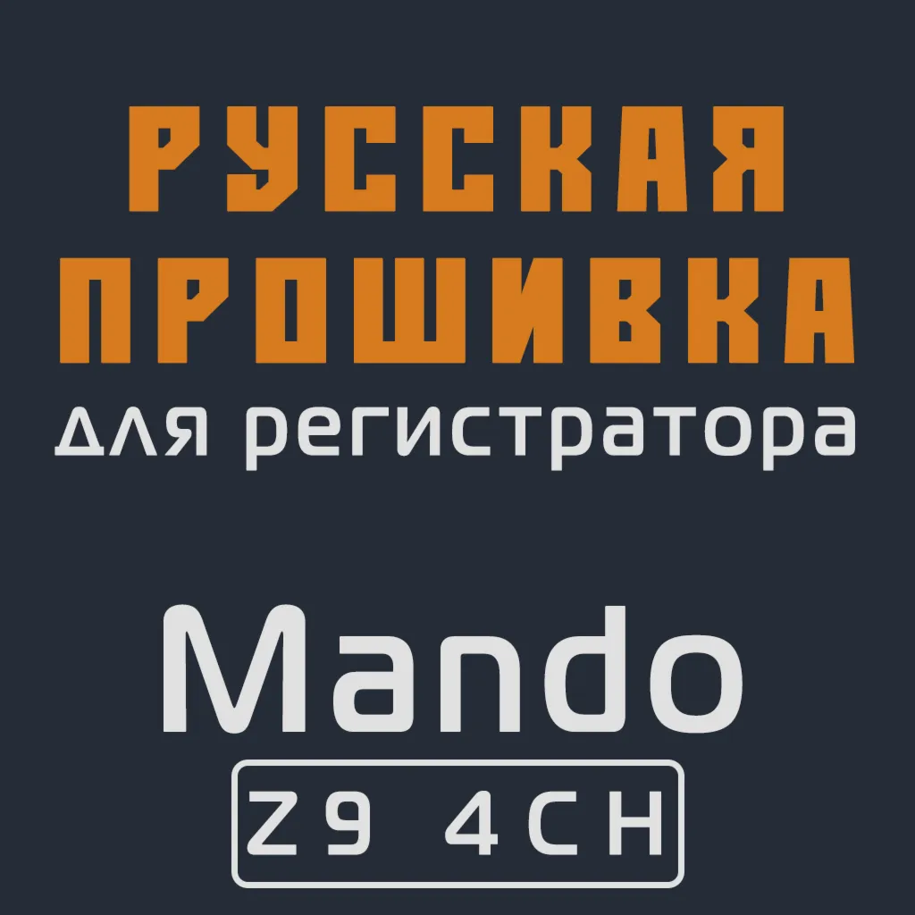 Модифицированная прошивка Z9 4CH MOD RU
