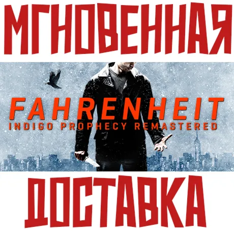 Fahrenheit Indigo Prophecy Remastered ⚡ Steam РФ+СНГ КЛЮЧ⭐