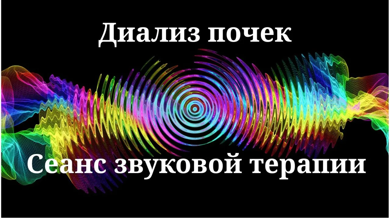 Диализ почек _ Сеанс звуковой терапии