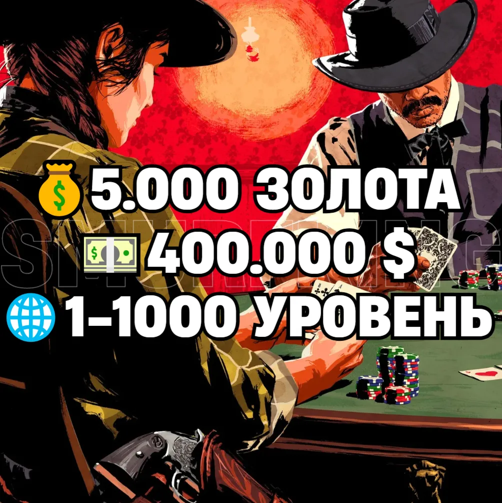 RDO • 5.000 ЗОЛОТА + 400.000 $ + 1-1000 УРОВЕНЬ • RDR2 • RED DEAD ONLINE - irongamers.ru