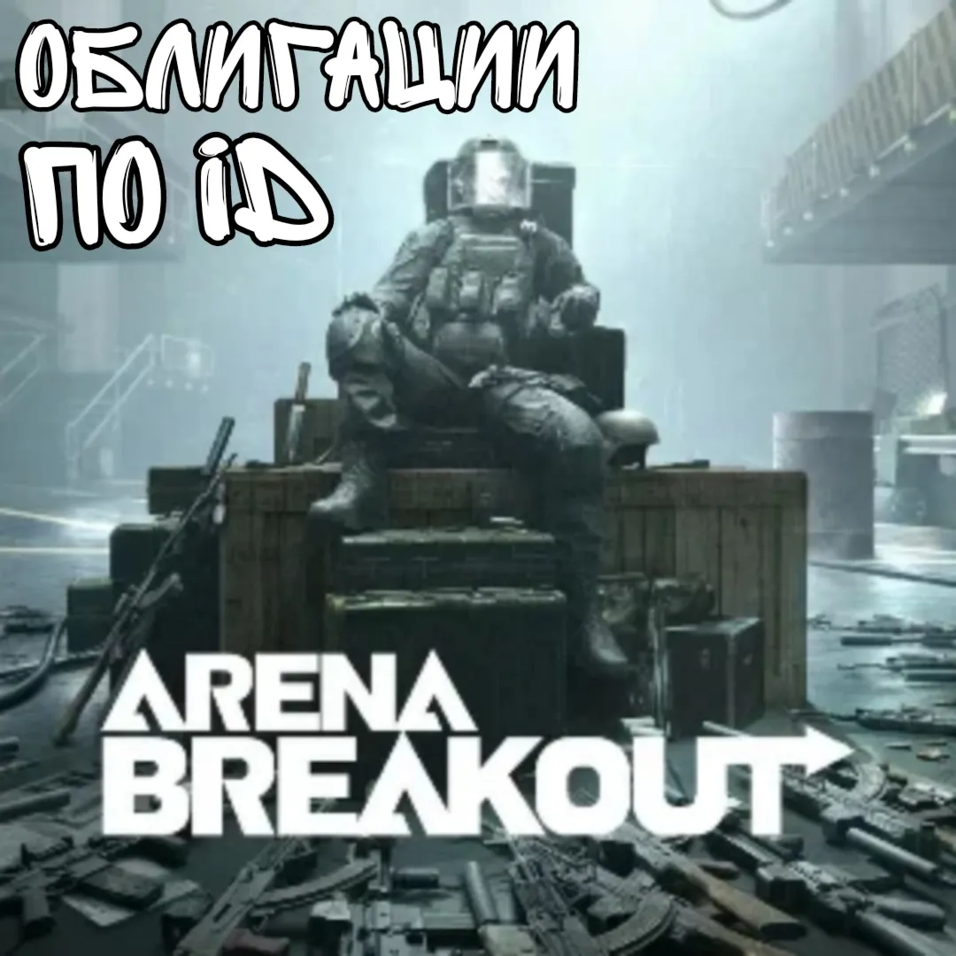 Облигаций / bond / бонды БЕЗ ВХОДА | Arena Breakout - irongamers.ru