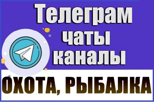 База 2600 Телеграм каналов и чатов Охота и Рыбалка 2026