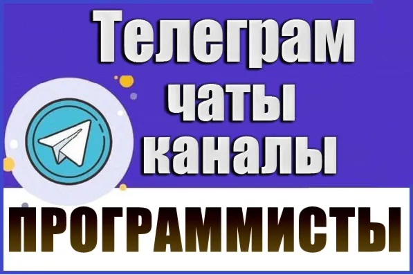 6300 Телеграм каналов и чатов Программирование и IT