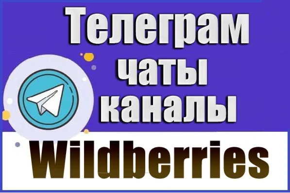 База 6000 Телеграм каналов и чатов WildBerries 2026 год