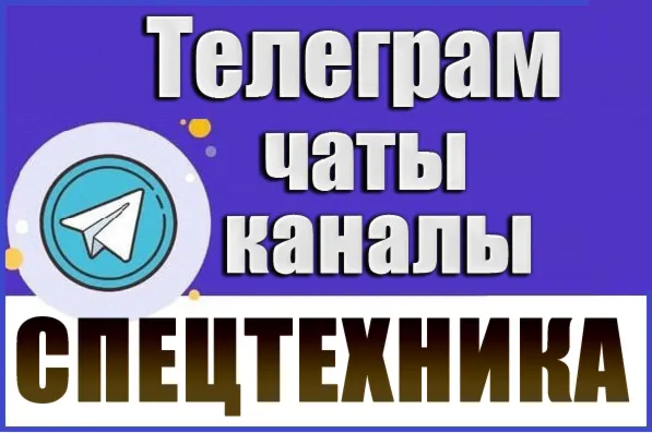 База 2300 Телеграм каналов и чатов Спецтехника 2026 год
