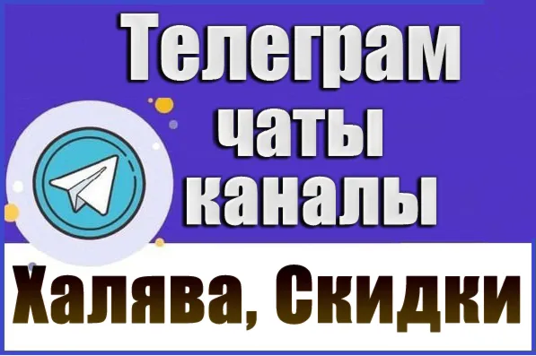 База 12500 Telegram чатов и каналов Халява, Скидки 2026