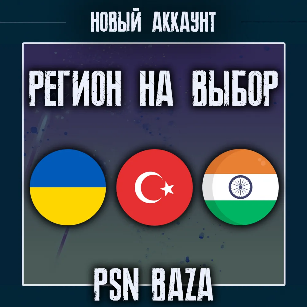 Турецкий/Украинский/Индийский аккаунт PSN БЫСТРО - irongamers.ru