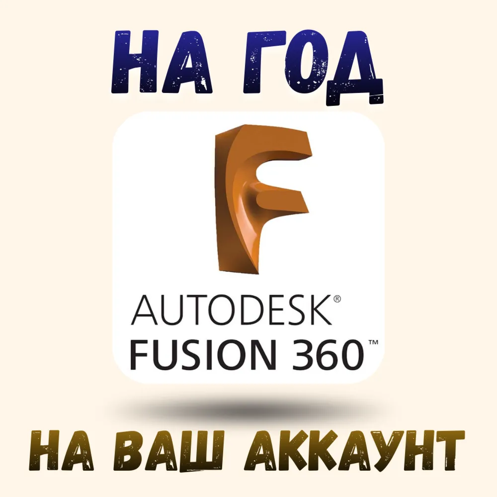 коммерческая активация Fusion 360 на год на ваш аккаунт - irongamers.ru