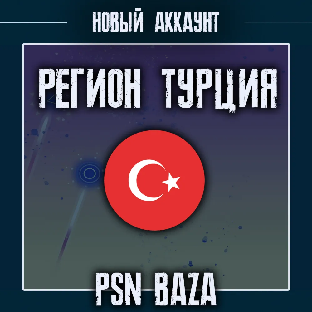 Новый PSN аккаунт Турция PlayStation Turkey + почта - irongamers.ru