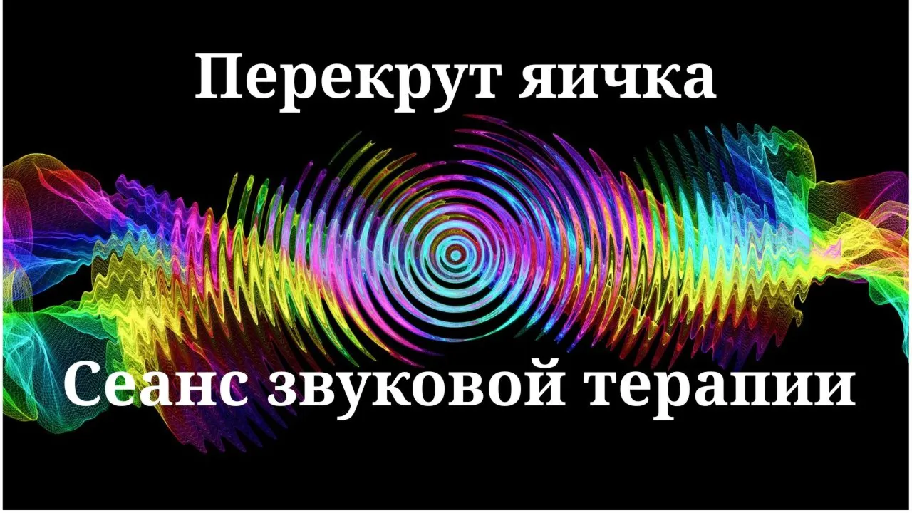 Перекрут яичка — сеанс звуковой терапии