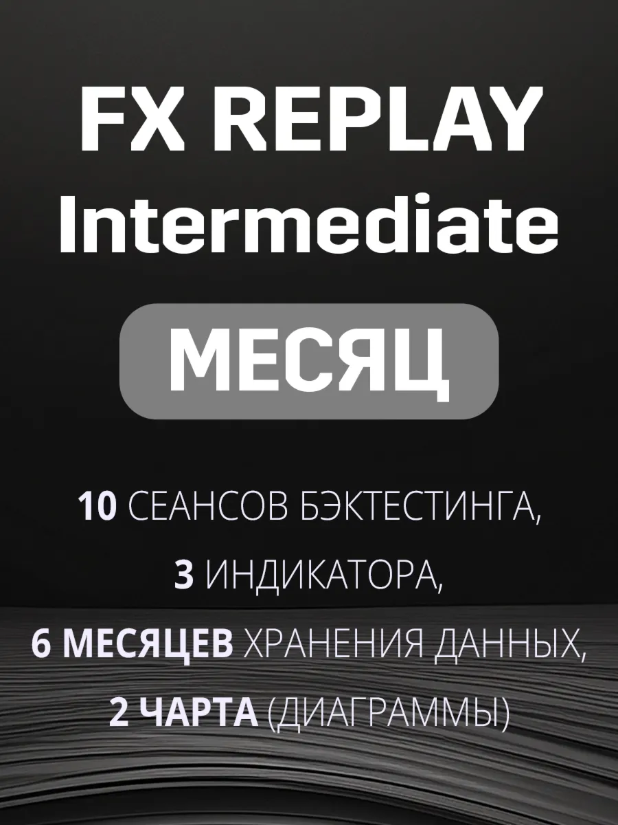 Fx Replay Intermediate подписка на МЕСЯЦ