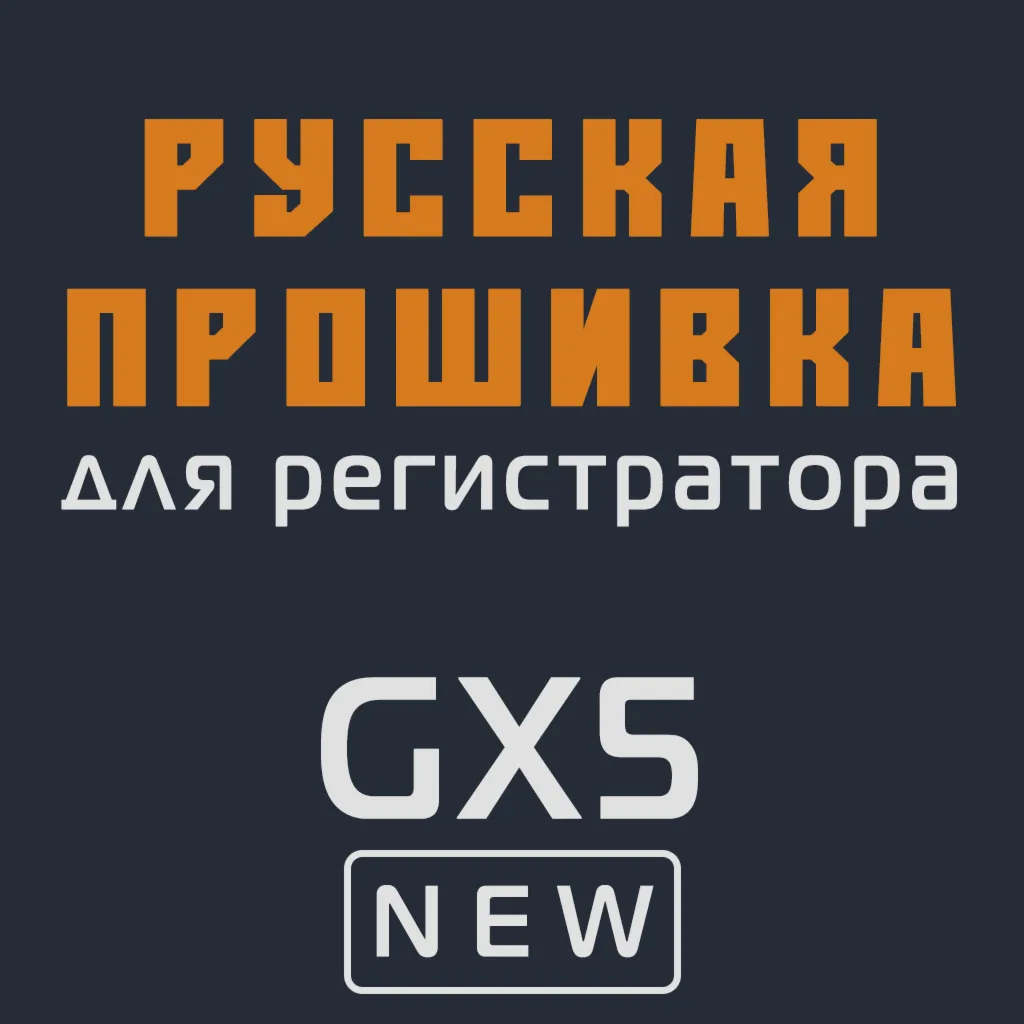 Модифицированная прошивка GX5 NEW MOD RU