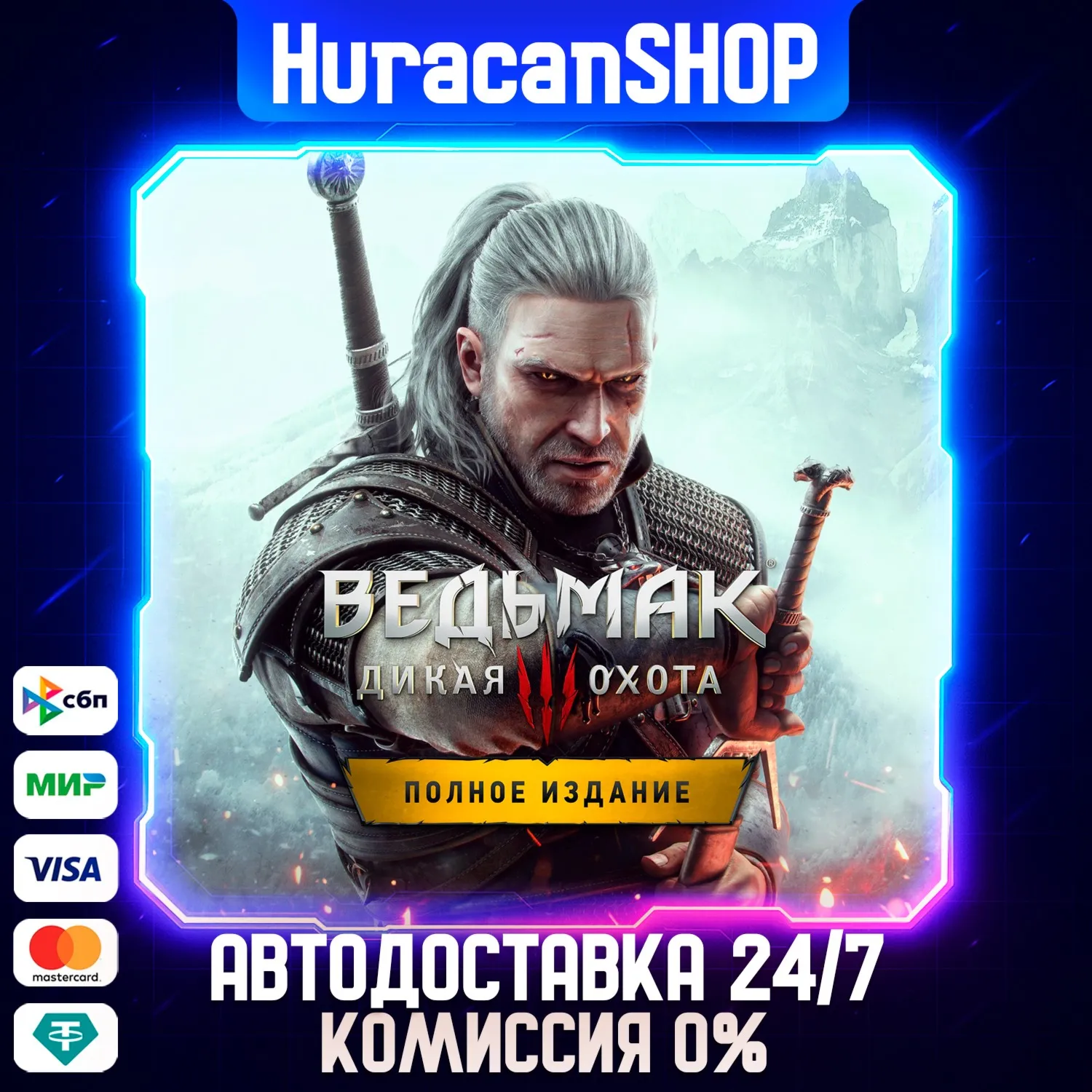 Ведьмак 3: Дикая Охота — Полное Издание Авто МИР