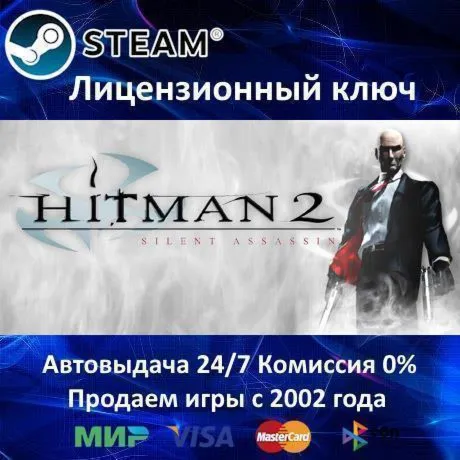 ✅ Hitman 2 Silent Assassin✔ ️Steam⭐Ключ Активации🔑 РФ+СНГ+МИР✔ ️АКЦИЯ🎁 0% Карты💳 
