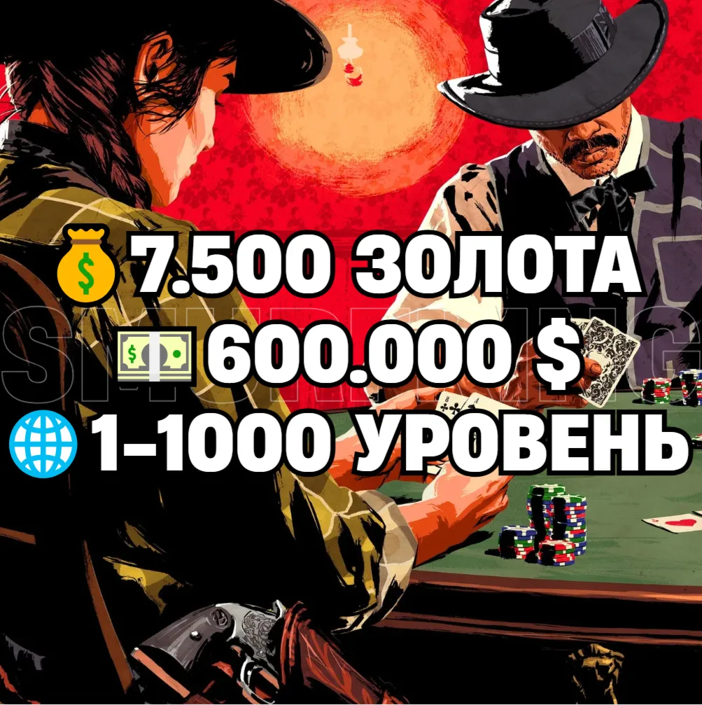 RDO • 7.500 ЗОЛОТА + 600.000 $ + 1-1000 УРОВЕНЬ • RDR2 • RED DEAD ONLINE - irongamers.ru