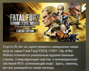 FATAL FURY: City of the Wolves - Legend Edition АВТОДОСТАВКА STEAM GLOBAL МГНОВЕННО Л