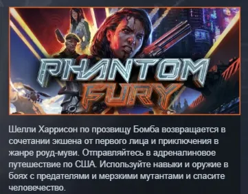 Phantom Fury АВТОДОСТАВКА STEAM GLOBAL МГНОВЕННО ЛИЦЕНЗИЯ