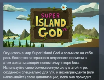 SUPER Island God VR АВТОДОСТАВКА STEAM GLOBAL МГНОВЕННО ЛИЦЕНЗИЯ