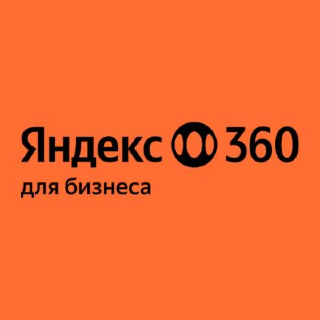 Яндекс 360 ДЛЯ БИЗНЕСА - 30% для тарифа Минимальный
