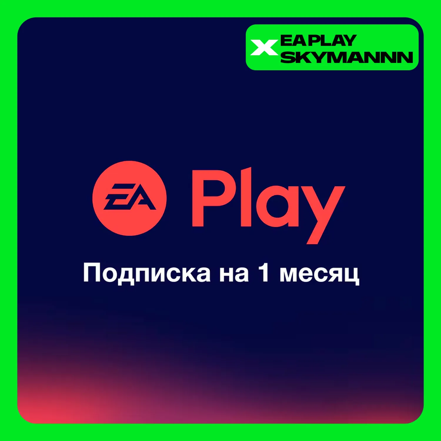 EA PLAY 1 МЕСЯЦ ПОДПИСКА ЕА ПЛЕЙ EPIC/XBOX/PSN/PC - irongamers.ru