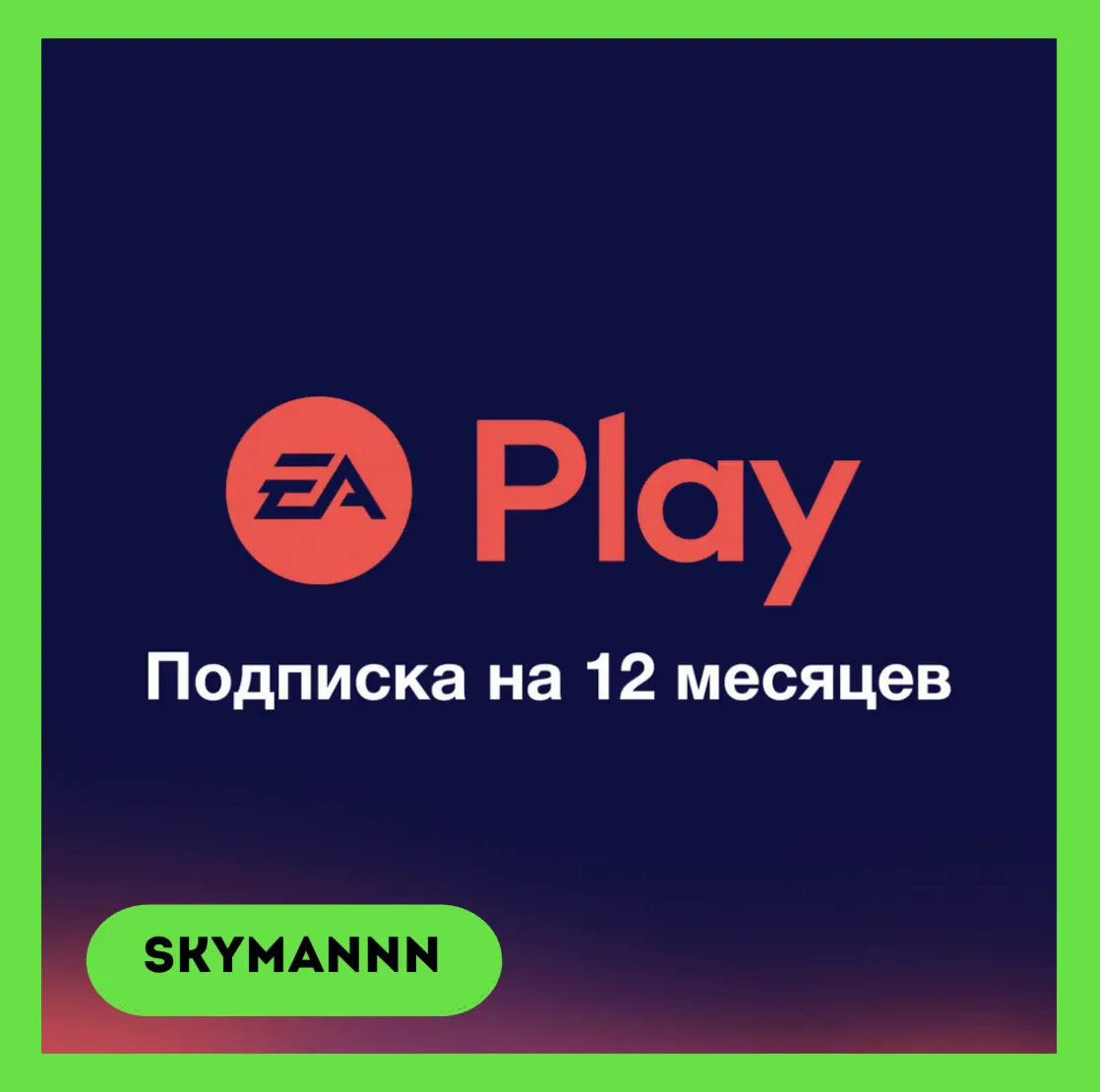 EA PLAY 12 МЕСЯЦЕВ ПОДПИСКА ЕА ПЛЕЙ EPIC/XBOX/PSN/PC - irongamers.ru