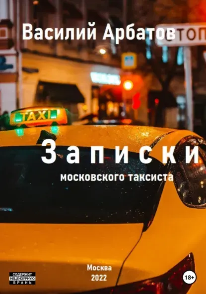 Записки московского таксиста - irongamers.ru