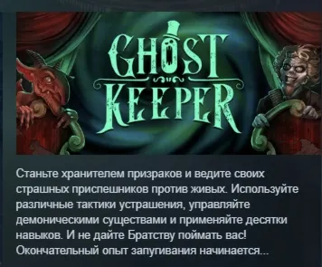 Ghost Keeper АВТОДОСТАВКА STEAM GLOBAL МГНОВЕННО ЛИЦЕНЗИЯ