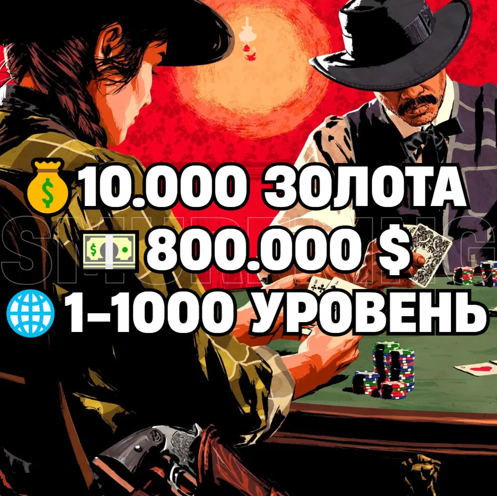 RDO • 10.000 ЗОЛОТА + 800.000 $ + 1-1000 УРОВЕНЬ • RDR2 • RED DEAD ONLINE