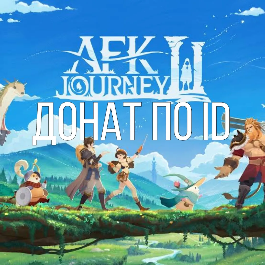 Afk Journey Кристаллы / Газета | по ID | Автодоставка - irongamers.ru