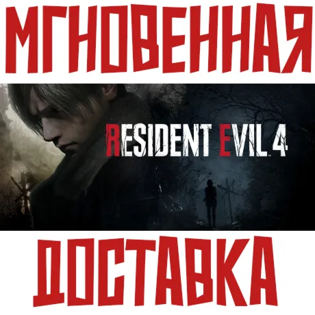 Resident Evil 4 Remake ⚡ Steam РФ+СНГ Key⭐ + 🎁 Подарок