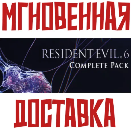 Resident Evil 6 Complete (Игра+9 DLC) Steam РФ+СНГ Ключ - irongamers.ru