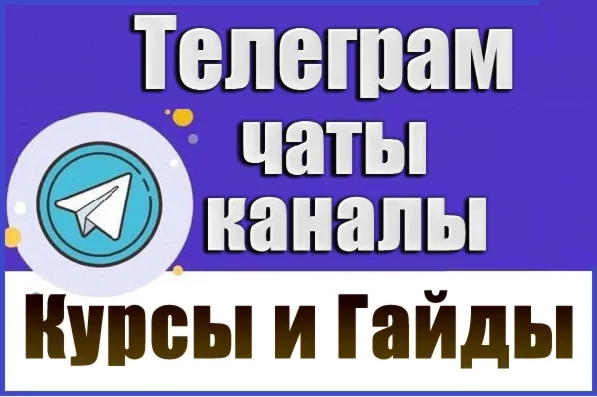 База 5200 Телеграм каналов и чатов Курсы, Гайды, Уроки