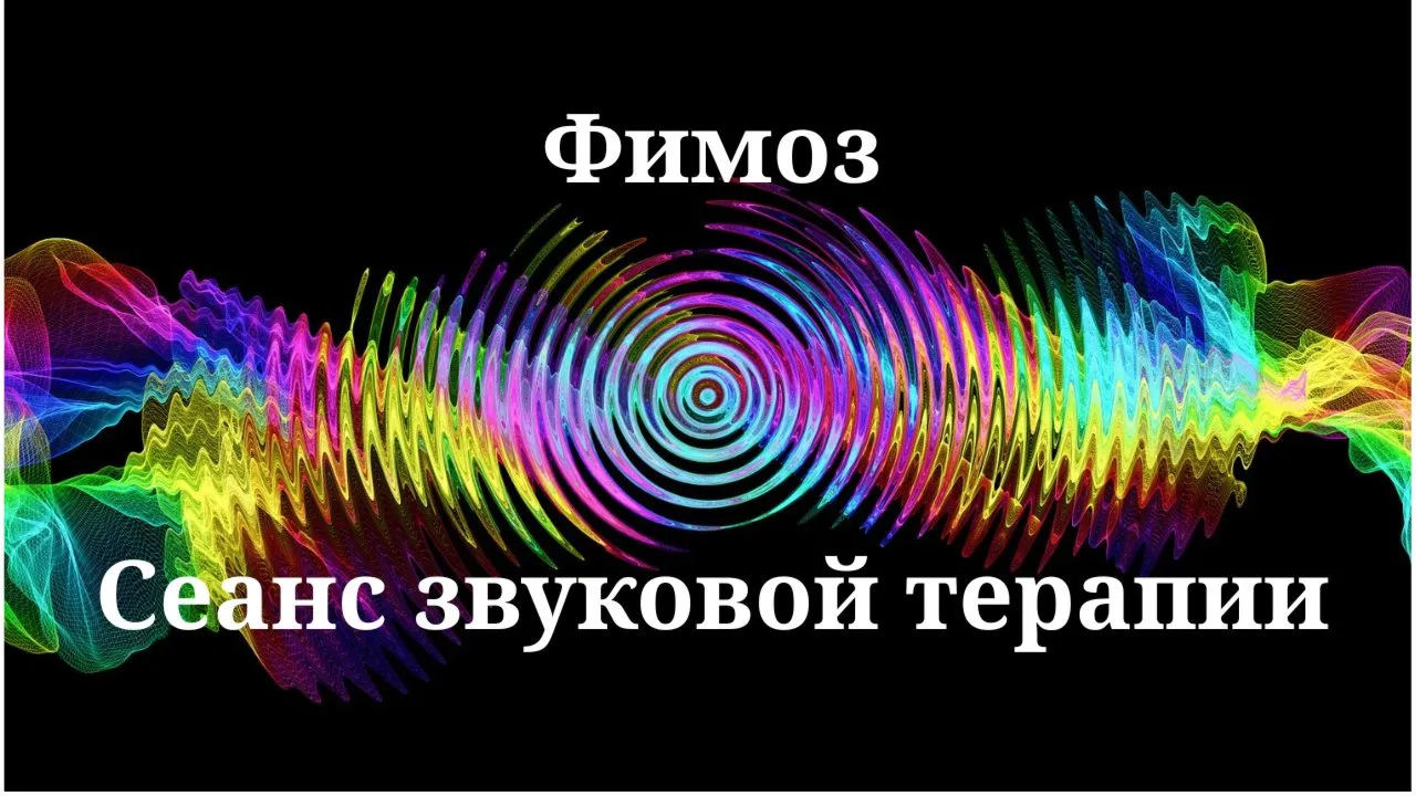 Фимоз _ Сеанс звуковой терапии