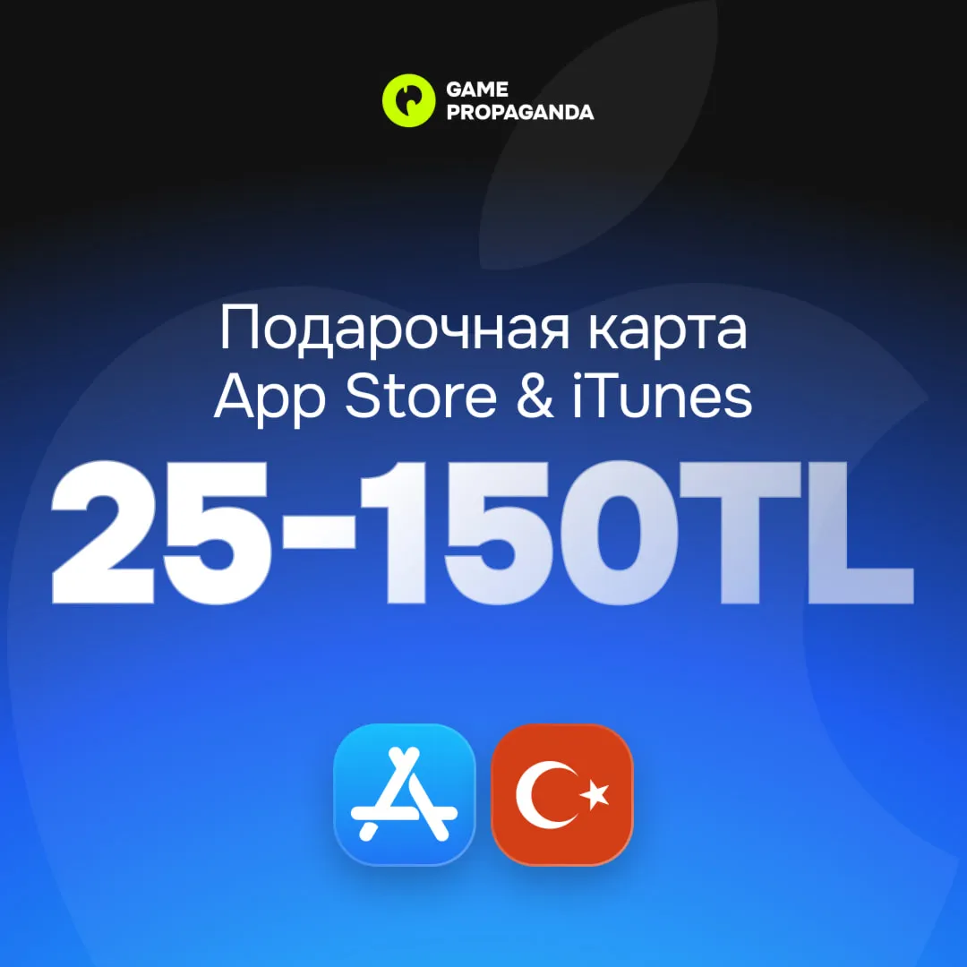 APPLE ITUNES | 25-300 TL | ТУРЦИЯ | КОД АВТОВЫДАЧА - irongamers.ru