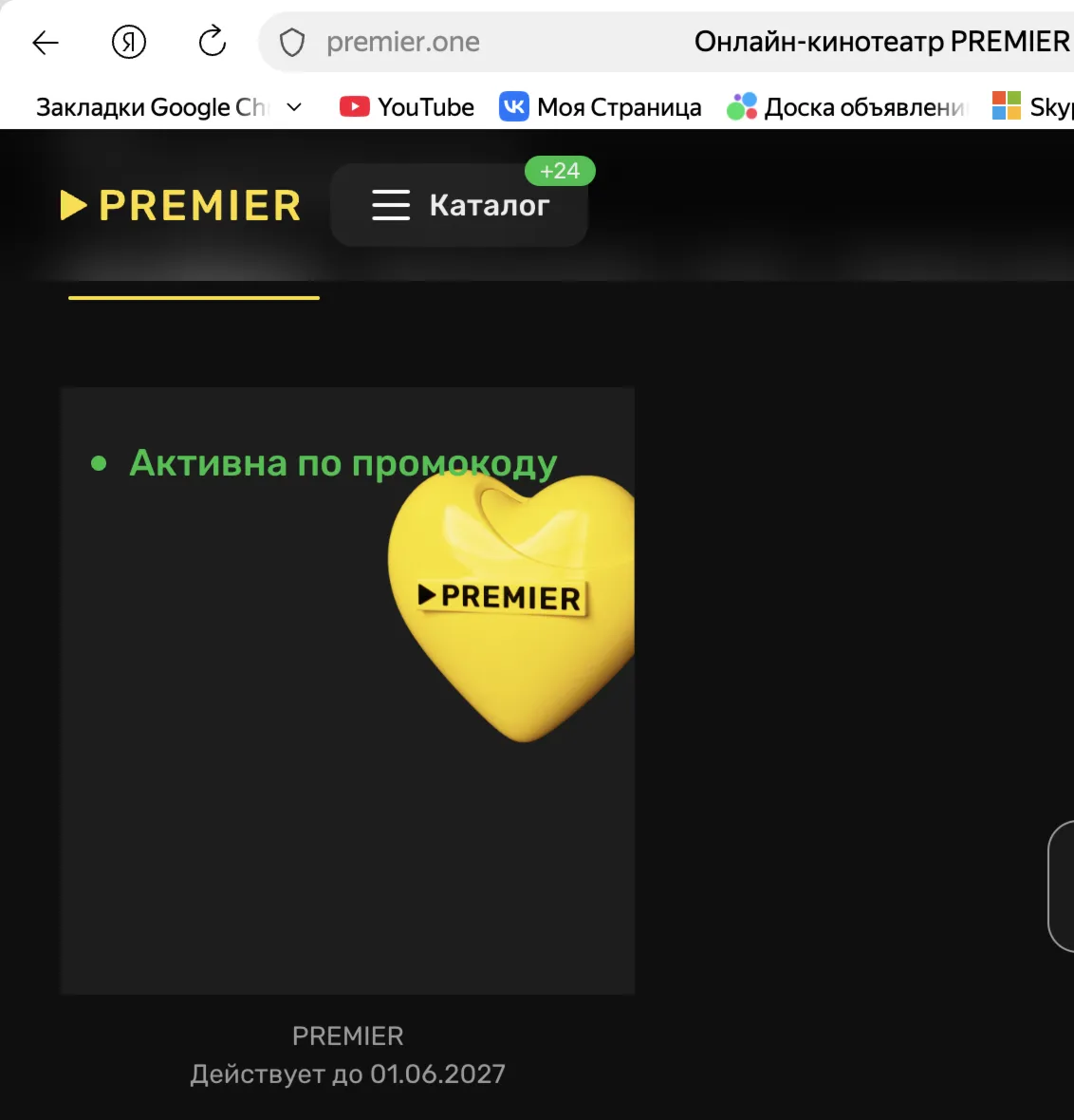 Онлайн-кинотеатр Premier до 01.06.27 на одно устройство - irongamers.ru