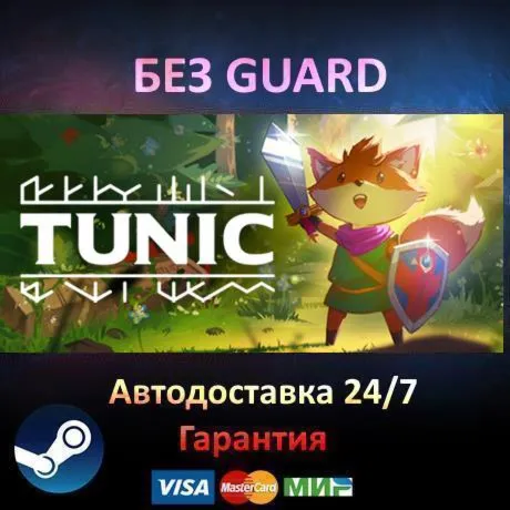 TUNIC - Steam БЕЗ GUARD