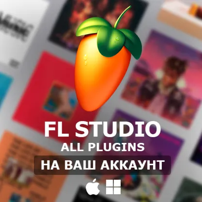 FL Studio 2025 All Plugins ПОКУПКА НА ВАШ АККАУНТ