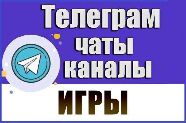 База 8600 Телеграм каналов и чатов Игры (2026 год)