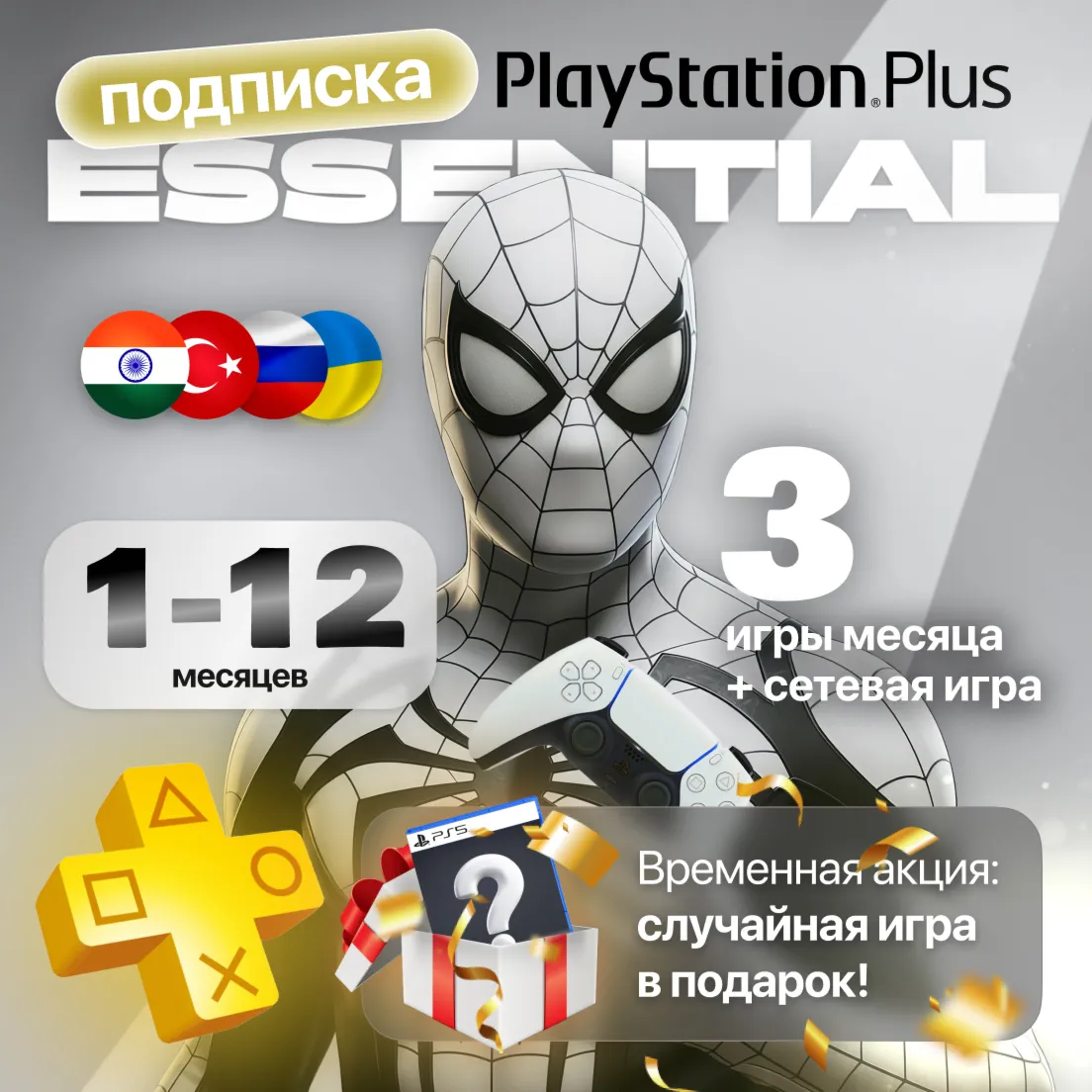 PS PLUS ESSENTIAL 1-12 ВСЕ СТРАНЫ - БЫСТРО