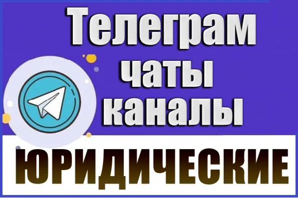База 4000 Телеграм каналов и чатов Юридические 2026 г - irongamers.ru