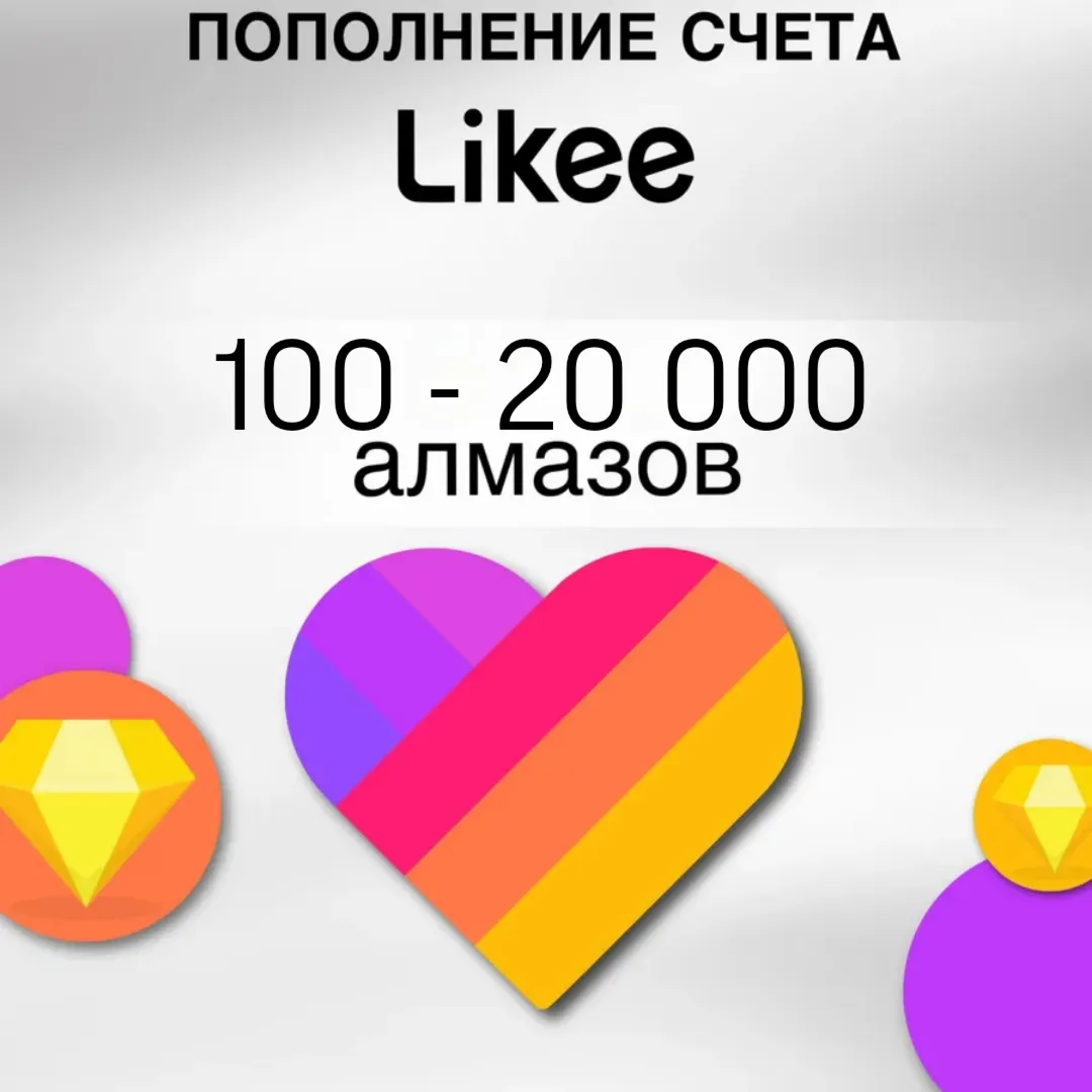 Likee Алмазы - (ПО ID)   Для Всех Регионов!