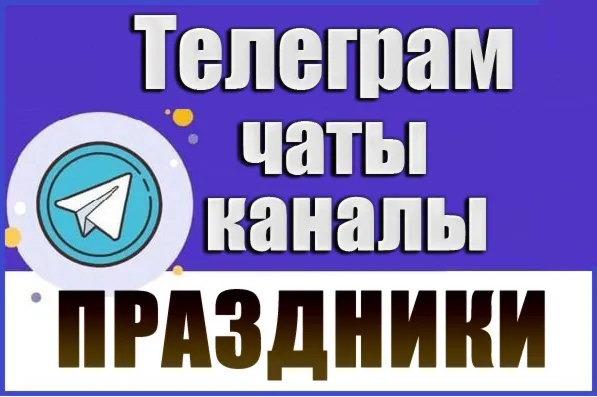 5000 Телеграм каналов и чатов "Организация праздников" (2026 год)