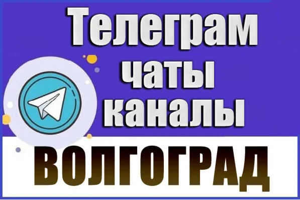 База 2950 Телеграм каналов и чатов города Волгоград (2026)