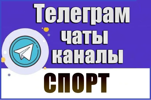 База 13 000 Телеграм каналов и чатов - Спорт (2026 год)